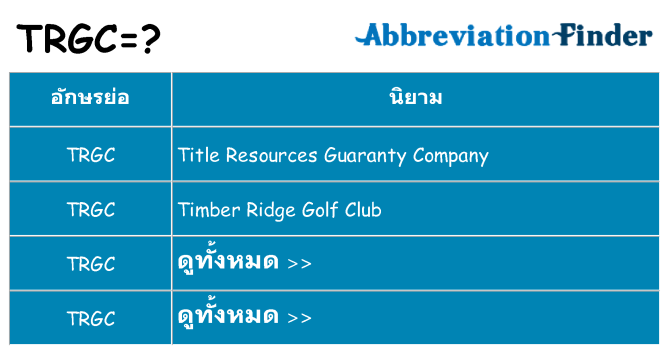 อะไรไม่ trgc ถึง