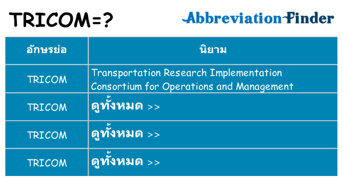 อะไรไม่ tricom ถึง