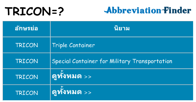 อะไรไม่ tricon ถึง