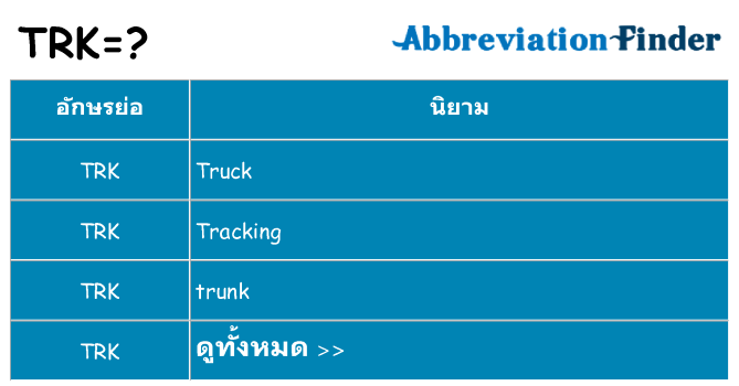 อะไรไม่ trk ถึง