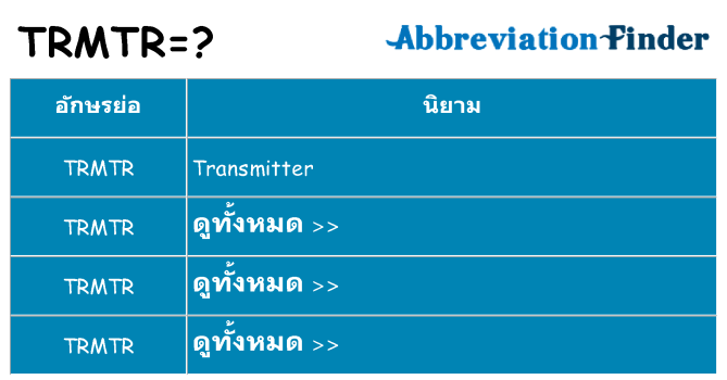อะไรไม่ trmtr ถึง