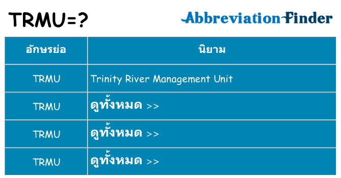 อะไรไม่ trmu ถึง