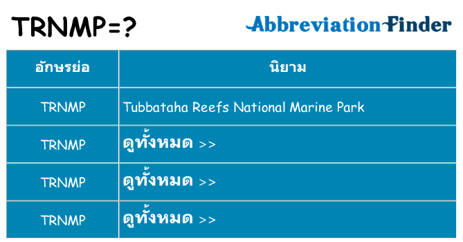 อะไรไม่ trnmp ถึง