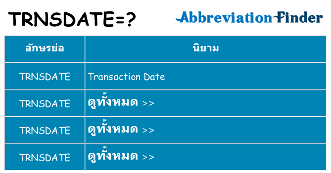 อะไรไม่ trnsdate ถึง