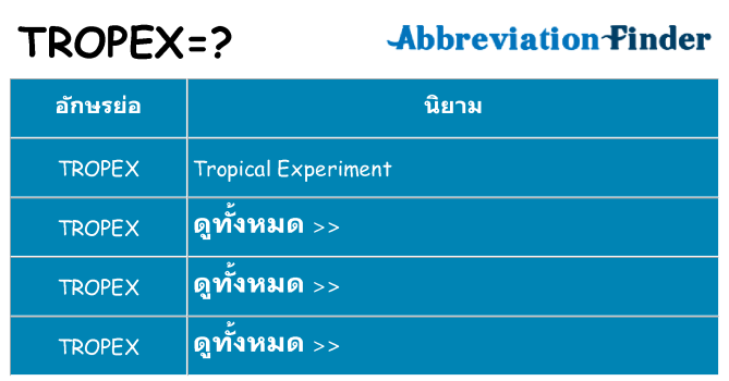 อะไรไม่ tropex ถึง