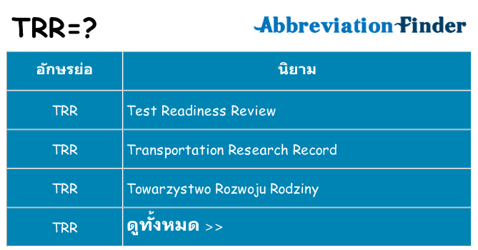 อะไรไม่ trr ถึง