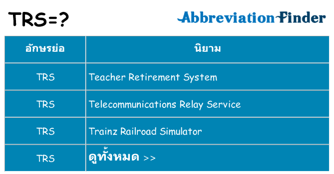 อะไรไม่ trs ถึง