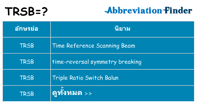 อะไรไม่ trsb ถึง