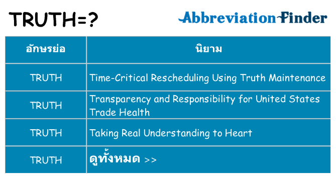 อะไรไม่ truth ถึง