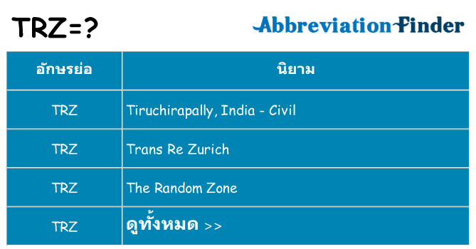 อะไรไม่ trz ถึง