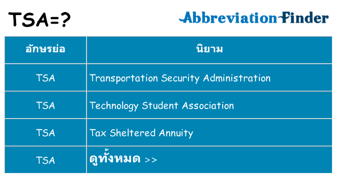 อะไรไม่ tsa ถึง