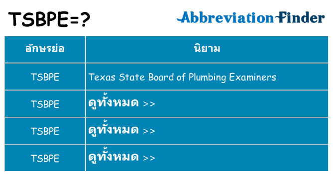 อะไรไม่ tsbpe ถึง