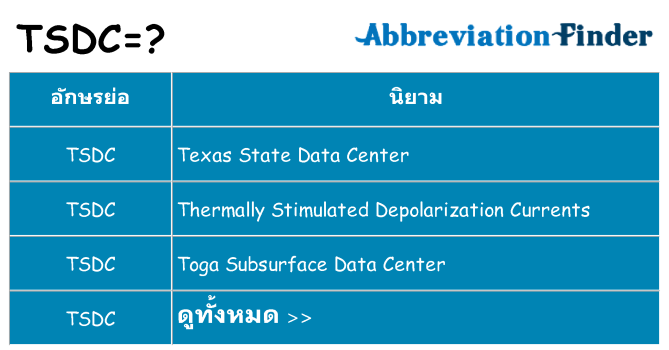 อะไรไม่ tsdc ถึง