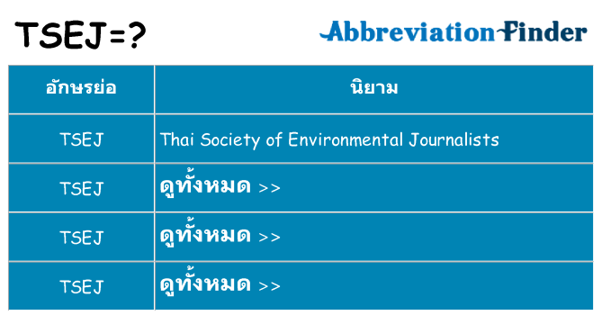 อะไรไม่ tsej ถึง