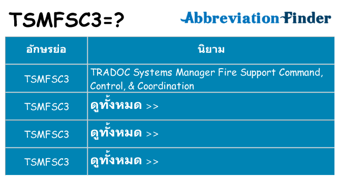 อะไรไม่ tsmfsc3 ถึง