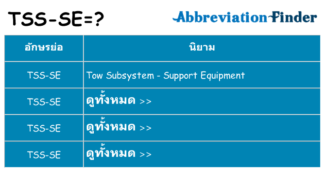 อะไรไม่ tss-se ถึง