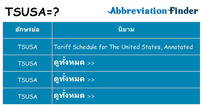 อะไรไม่ tsusa ถึง