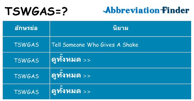 อะไรไม่ tswgas ถึง