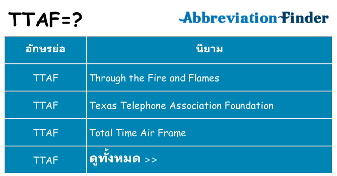 อะไรไม่ ttaf ถึง