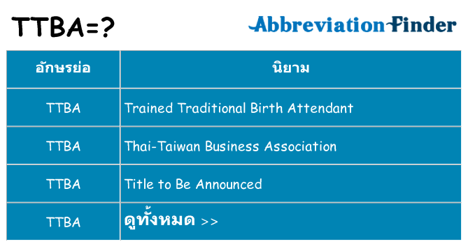 อะไรไม่ ttba ถึง