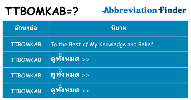 อะไรไม่ ttbomkab ถึง