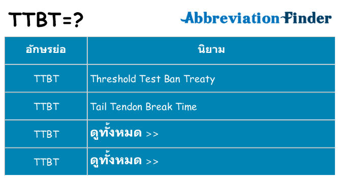 อะไรไม่ ttbt ถึง