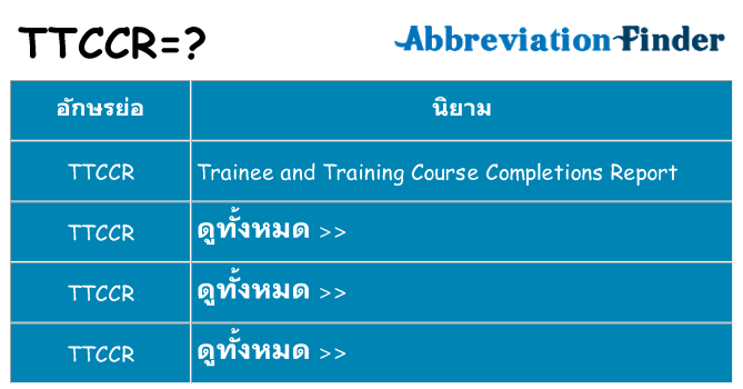 อะไรไม่ ttccr ถึง