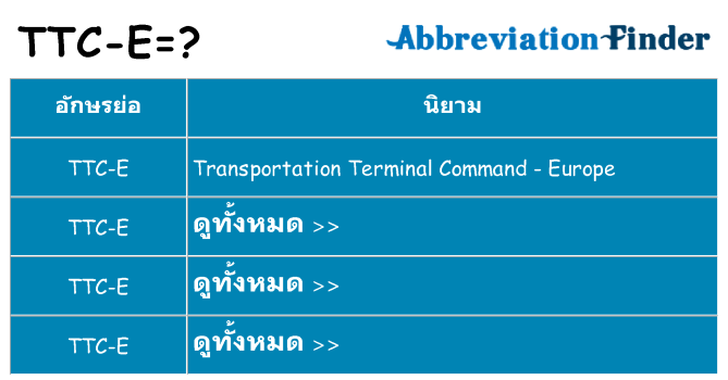 อะไรไม่ ttc-e ถึง