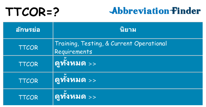 อะไรไม่ ttcor ถึง