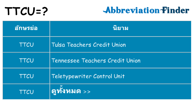 อะไรไม่ ttcu ถึง