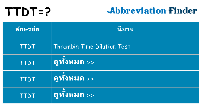 อะไรไม่ ttdt ถึง