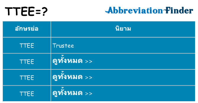 อะไรไม่ ttee ถึง
