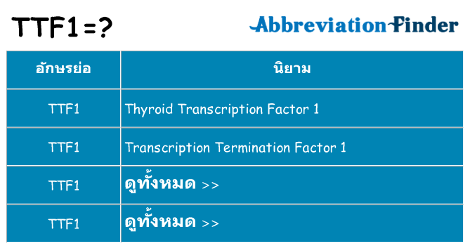 อะไรไม่ ttf1 ถึง