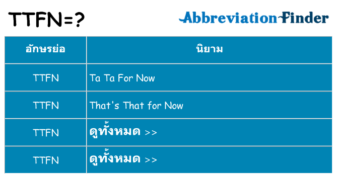 อะไรไม่ ttfn ถึง