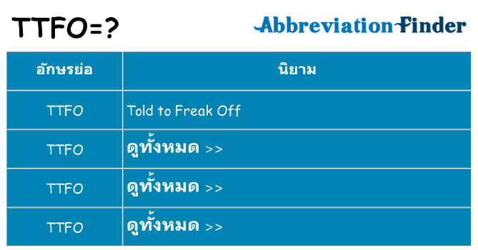 อะไรไม่ ttfo ถึง