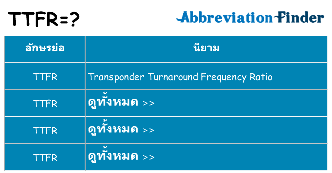 อะไรไม่ ttfr ถึง