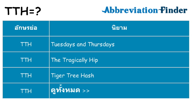 อะไรไม่ tth ถึง