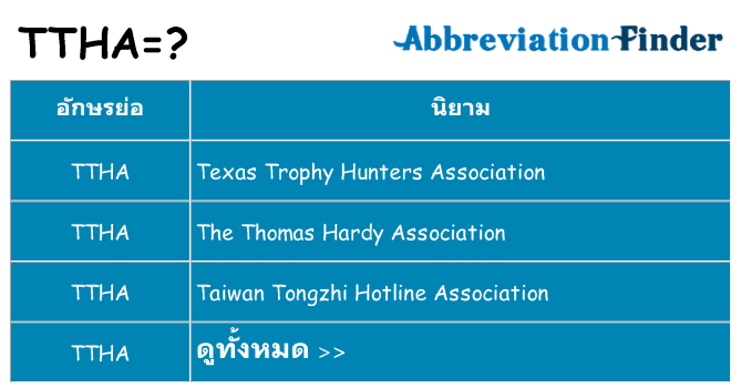 อะไรไม่ ttha ถึง