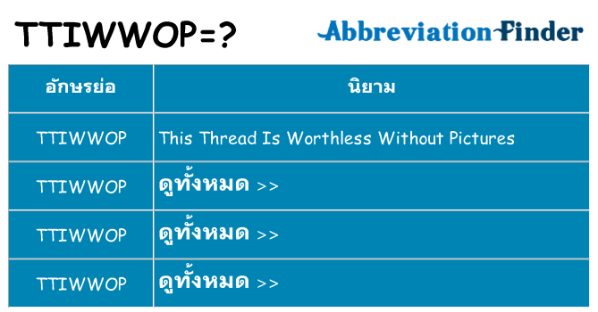 อะไรไม่ ttiwwop ถึง