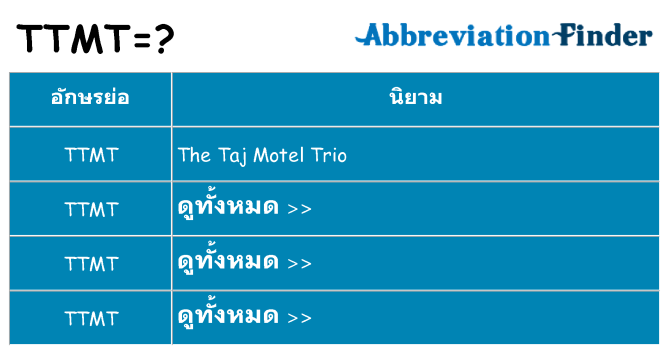 อะไรไม่ ttmt ถึง