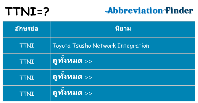 อะไรไม่ ttni ถึง