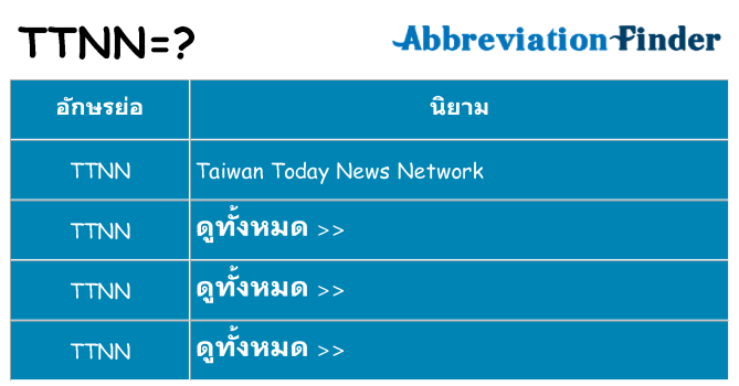 อะไรไม่ ttnn ถึง