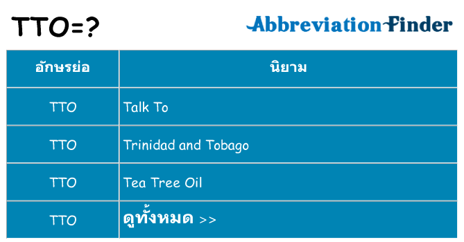 อะไรไม่ tto ถึง