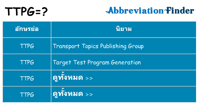 อะไรไม่ ttpg ถึง