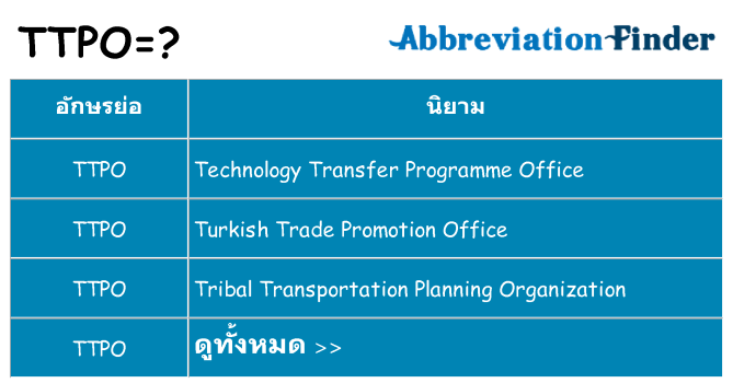อะไรไม่ ttpo ถึง