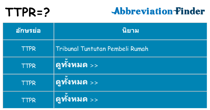 อะไรไม่ ttpr ถึง