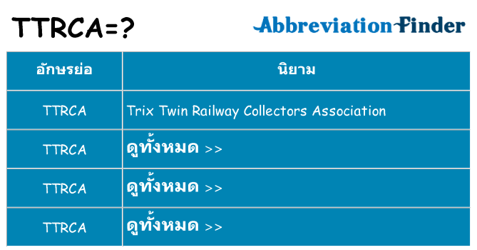 อะไรไม่ ttrca ถึง