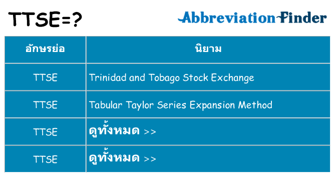 อะไรไม่ ttse ถึง
