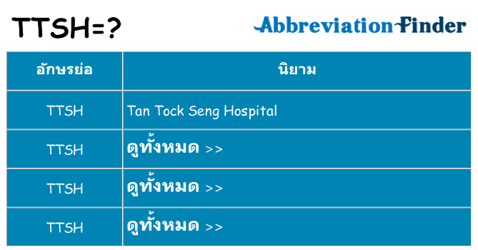 อะไรไม่ ttsh ถึง