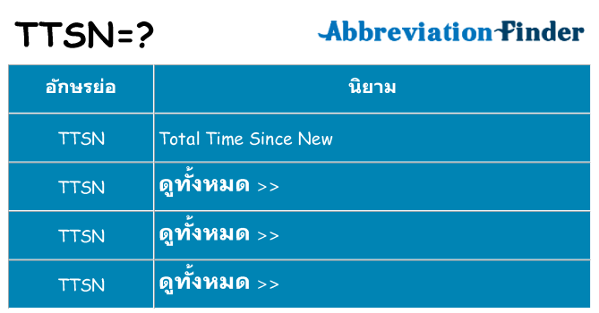 อะไรไม่ ttsn ถึง